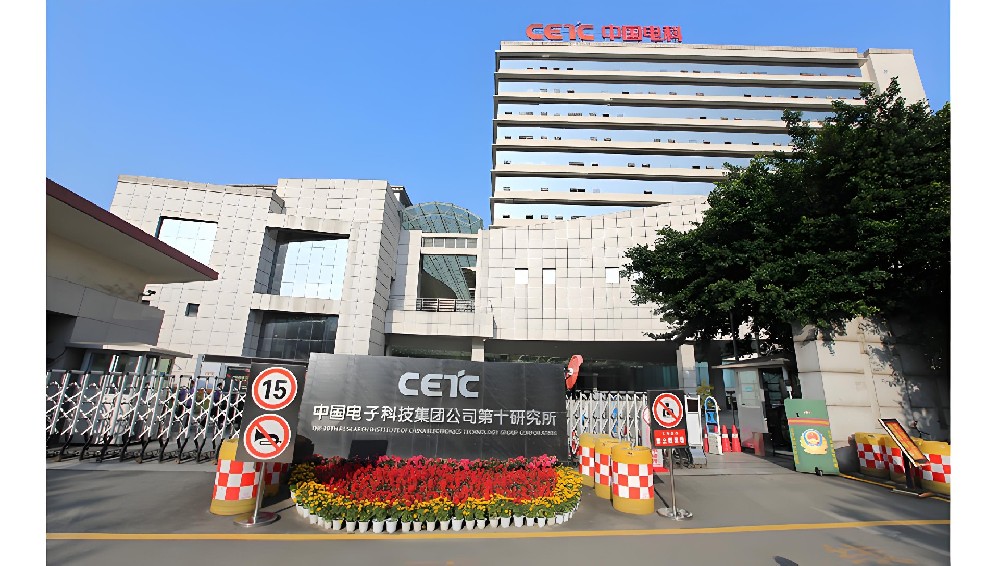中國電子科技第10研究所.jpg